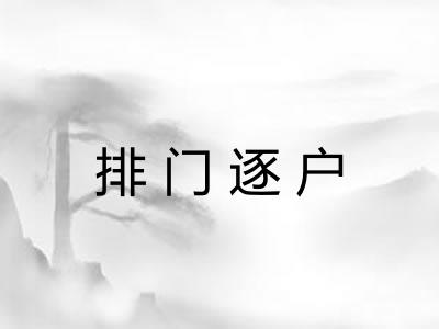 排门逐户 排门逐户