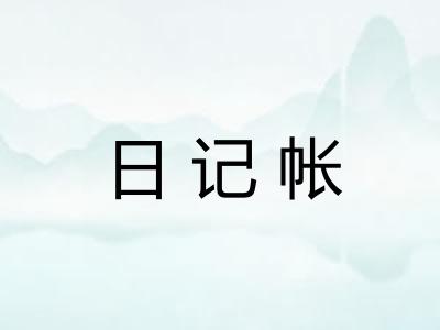 日记帐 日记帐