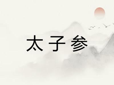 太子参