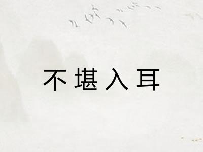 不堪入耳 不堪入耳