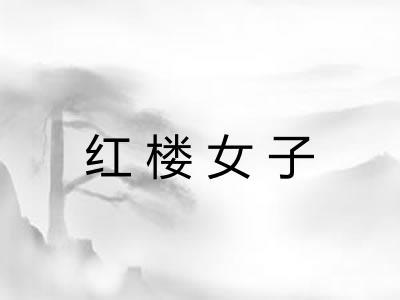 红楼女子 红楼女子