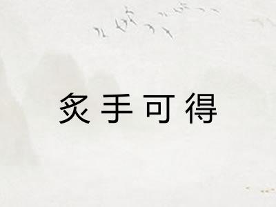 炙手可得 炙手可得