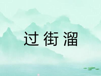 过街溜 过街溜