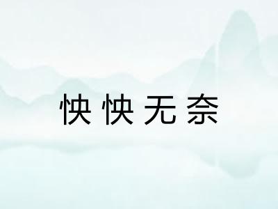 怏怏无奈