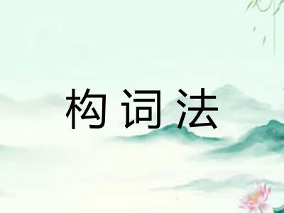 构词法 构词法