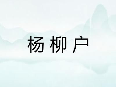 杨柳户 杨柳户