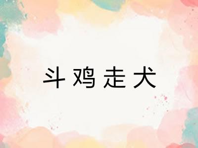 斗鸡走犬 斗鸡走犬