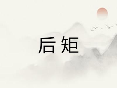 后矩