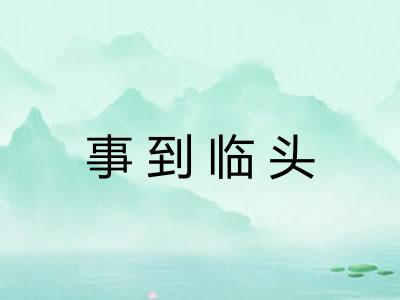 事到临头 事到临头