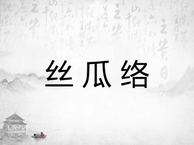 丝瓜络 丝瓜络