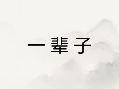 一辈子 一辈子
