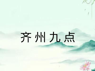齐州九点 齐州九点
