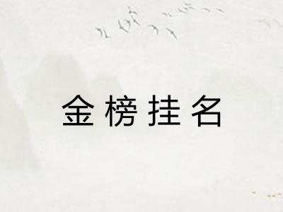 金榜挂名 金榜挂名
