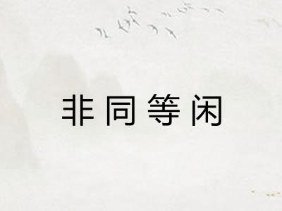 非同等闲 非同等闲