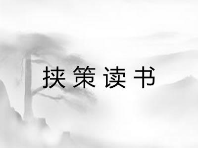 挟策读书 挟策读书