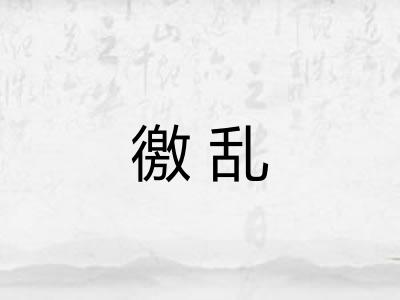 徼乱