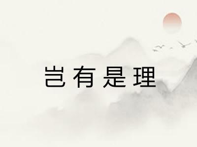 岂有是理 岂有是理