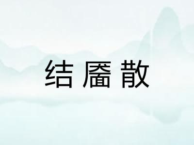 结靥散 结靥散