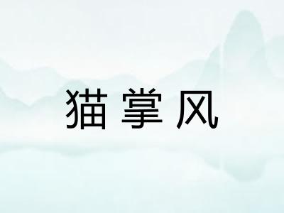 猫掌风 猫掌风