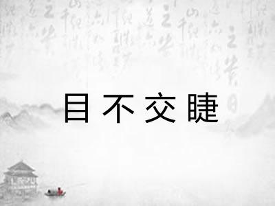 目不交睫 目不交睫