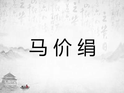 马价绢 马价绢