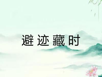 避迹藏时 避迹藏时