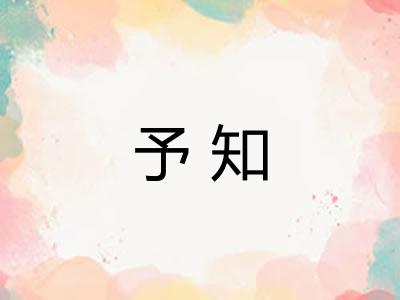 予知