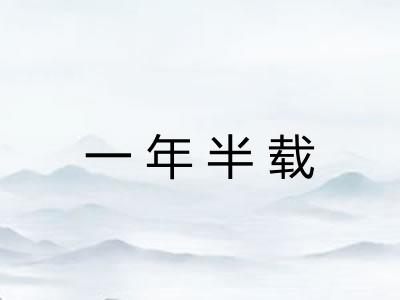 一年半载 一年半载