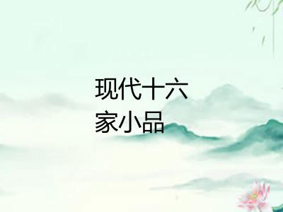 现代十六家小品 现代十六家小品