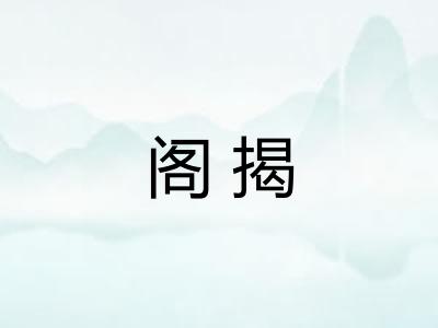 阁揭 阁揭
