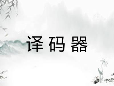 译码器 译码器