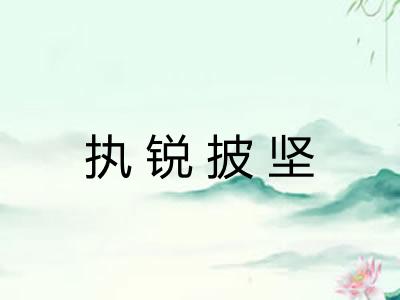 执锐披坚 执锐披坚