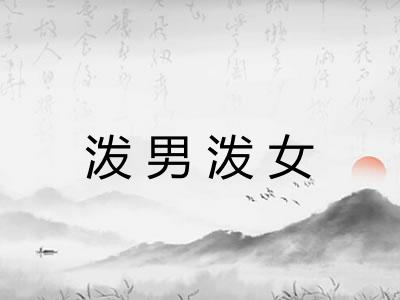 泼男泼女 泼男泼女