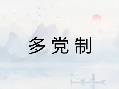 多党制 多党制