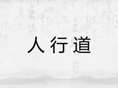 人行道 人行道