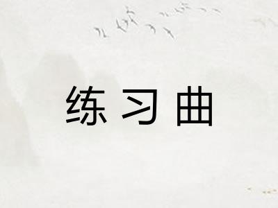 练习曲