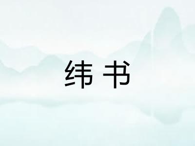 纬书