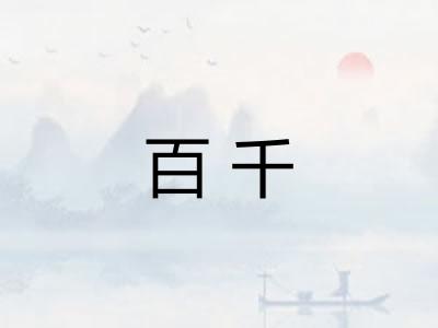 百千