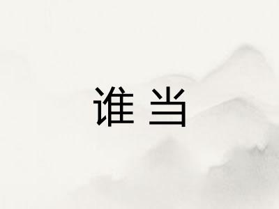 谁当