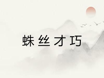 蛛丝才巧 蛛丝才巧