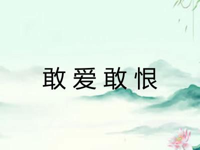 敢爱敢恨 敢爱敢恨