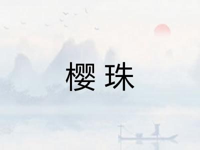 樱珠 樱珠