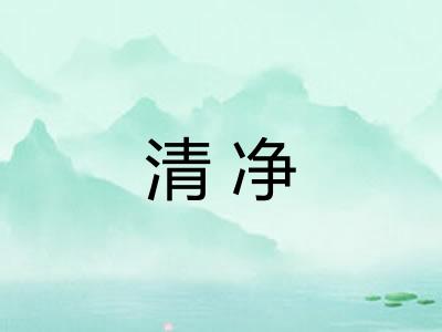 清净 清净