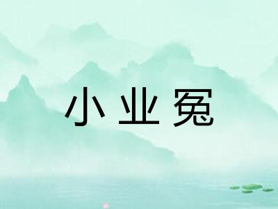 小业冤 小业冤