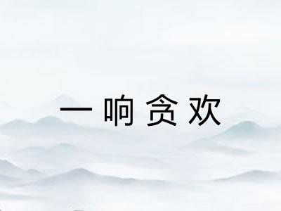 一响贪欢 一响贪欢