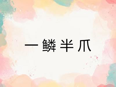 一鳞半爪 一鳞半爪