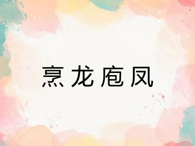 烹龙庖凤 烹龙庖凤