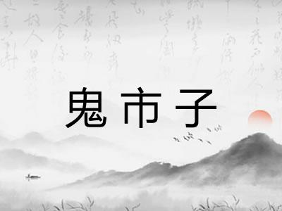 鬼市子