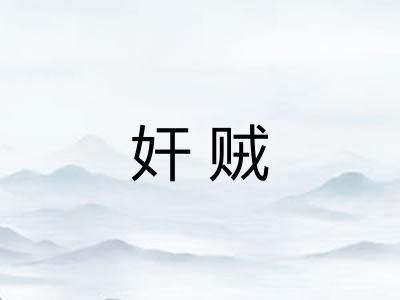 奸贼 奸贼
