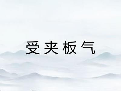 受夹板气 受夹板气